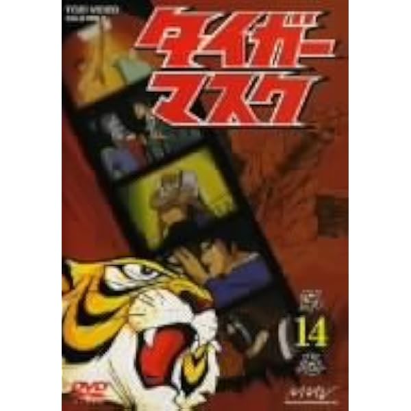 Amazon.co.jp: タイガーマスク VOL.18 [DVD] : 富山敬, 山口奈々, 野村