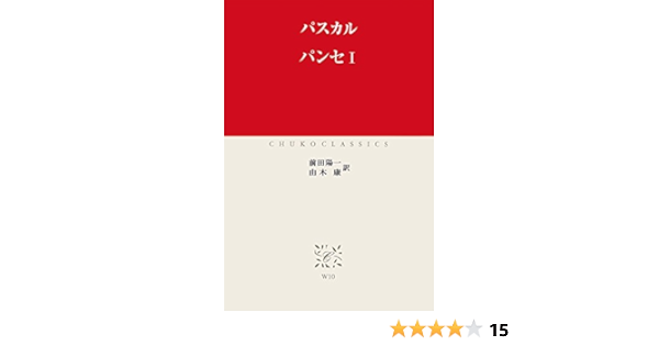 パンセi 中公クラシックス パスカル 前田陽一 由木康 哲学 思想 Kindleストア Amazon