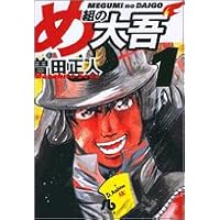 め組の大吾 文庫版 コミック 全11巻完結セット (小学館文庫