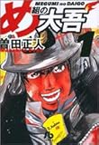 め組の大吾 (1)