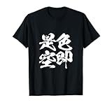 色即是空　仏教　面白いtシャツ 文字入り メンズ おもしろ 面白い 服 オリジナル ダサい グッズ 文字Tシャツ ネタ Tシャツ