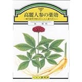 高麗人参の薬効