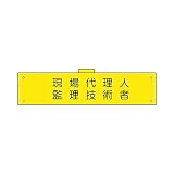 腕章(ウェルダー加工) 現場代理人監理技術者 H90×W400 軟質ビニール製