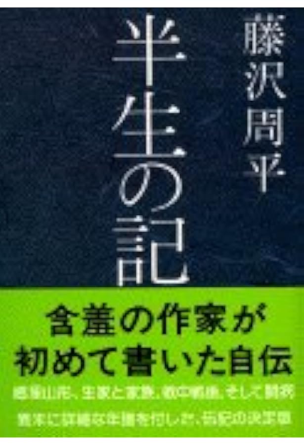 Amazon.co.jp: 藤沢周平 遺された手帳 (文春文庫 ふ 1-97) : 遠藤 展子: 本