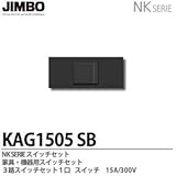 【JIMBO】NKシリーズ配線器具　NKシリーズ適合器具　３路スイッチトリプルセット　KAG1505(SB)