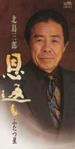 恩返し 北島三郎 Oricon News