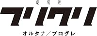 劇場版「フリクリ オルタナ」&「フリクリ プログレ」COMPLETE CD-BOX
