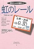 深見じゅん自選集 4 虹のレール (YOU漫画文庫) 深見じゅん自選集 4 虹のレール (YOU漫画文庫)
