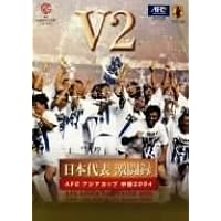 日本サッカー協会オフィシャルビデオ 日本代表激闘録 アジアカップ 中国 2004 V2 [DVD]
