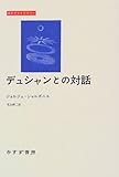 デュシャンとの対話 (みすずライブラリー)