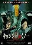 キョンシー vs くノ一 [DVD]