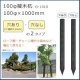 100φ擬木杭　(100φ×1000mm)　ダークブラウン　G-1010　N・穴なし 1057123