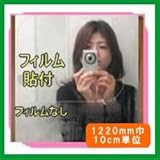 浴室用防曇(くもり防止)フィルム 1220mm幅 10cm単位販売