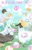 ハチミツとクローバー 10 ハチミツとクローバー 10