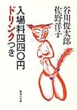 入場料440円ドリンクつき (集英社文庫) 入場料440円ドリンクつき (集英社文庫)