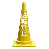 【駐輪禁止】文字入カラーコーン黄 反射文字