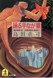 島田荘司:踊る手なが猿 (光文社文庫)