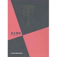 儲かるようにすべてを変える (社長の経営革新) | 井上 和弘 |本
