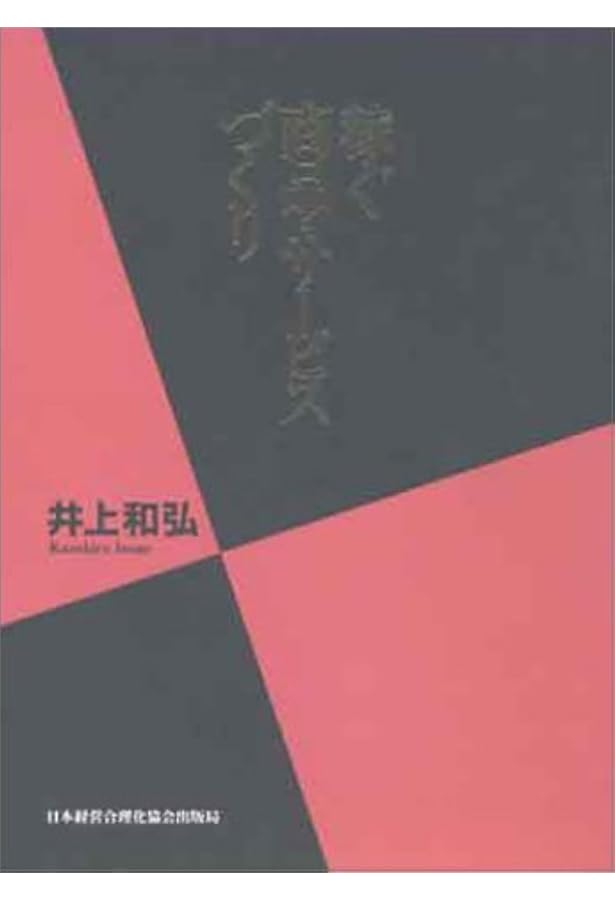 儲かるようにすべてを変える (社長の経営革新) | 井上 和弘 |本 | 通販