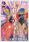 『走れガバチョ!』2巻