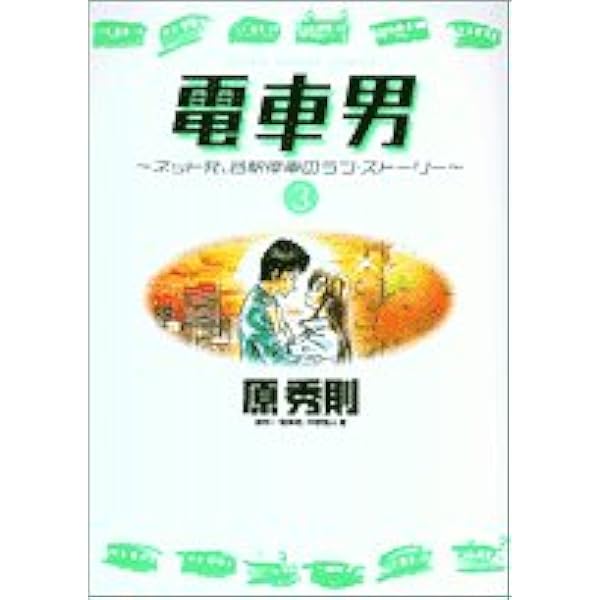Amazon.co.jp: 電車男~ネット発、各駅停車のラブ・ストーリー~ 1