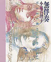 小池真理子:無伴奏