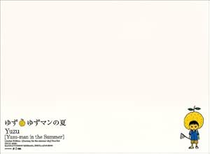 Amazon ゆずマンの夏 ゆず 石橋諒 北川悠仁 岩沢厚治 寺岡呼人 ゆず J Pop ミュージック