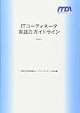 ITコーディネータ実践力ガイドライン Ver.2.1