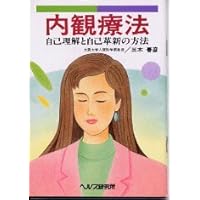 驚異の自己活性法 「内観法」入門 驚異の自己活性法 「内観法」入門