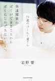 15歳のコーヒー屋さん 発達障害のぼくができることから ぼくにしかできないことへ