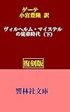 【復刻版】ゲーテ「ヴィルヘルム・マイステルの徒弟時代（下）」（小宮豊隆訳）【全3巻】 (響林社文庫)