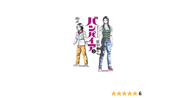 バンパイア 昭和不老不死伝説 5 ジャンプ コミックスデラックス 徳弘 正也 本 通販 Amazon