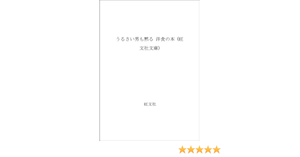 うるさい男も黙る 洋食の本 旺文社文庫 茂出木 心護 本 通販 Amazon