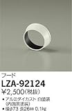 ダイコー LZA-92124 オプション DAIKO