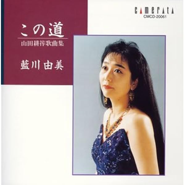 Amazon.co.jp: 小川明子 ”からたちの花 ” 山田耕作歌曲集: ミュージック