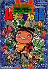 『ヨシモトムチッ子物語』