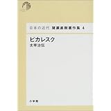 ピカレスク - 太宰治伝 (日本の近代 猪瀬直樹著作集 4)