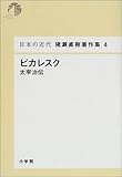 ピカレスク - 太宰治伝 (日本の近代 猪瀬直樹著作集 4)