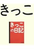 きっこの日記