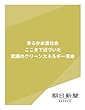 来るか水素社会　ここまで近づいた「究極のクリーンエネルギー革命」 (朝日新聞デジタルSELECT)