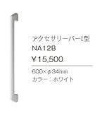 ジャニス　Janis　アクセサリーバーI型　【NA12B】