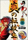『炎の転校生』6巻