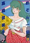 めぞん一刻 (9)
