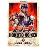 北斗の拳 完全版 (1) (ビッグコミックススペシャル)