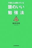 できる人は知っている 頭のいい勉強法