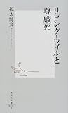 リビング・ウィルと尊厳死 (集英社新書)