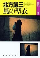 北方謙三:風の聖衣 (集英社文庫―挑戦)