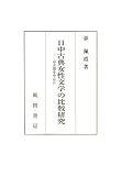 日中古典女性文学の比較研究―中古期を中心に