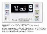 リンナイ ガスふろ給湯器用 インターホン・ボイス機能付 給湯器リモコン BC-120VC