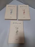 詩の本　「詩の原理」・「詩の技法」・「詩の鑑賞」の3冊セット　筑摩書房